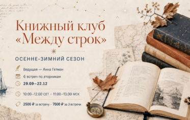 Книжный клуб «Между строк»: осенне-зимний сезон 2026