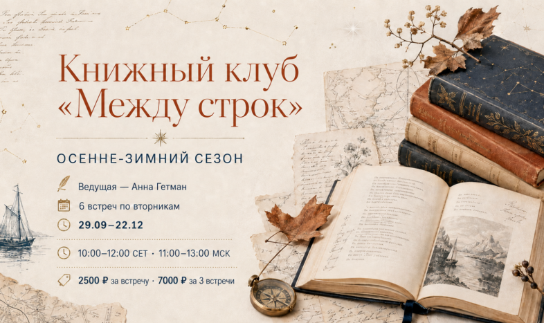 Книжный клуб «Между строк»: осенне-зимний сезон 2026