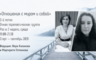 Очная терапевтическая группа «Отношения с миром и собой», ведущие Вера Казакова и Маргарита Гетманова