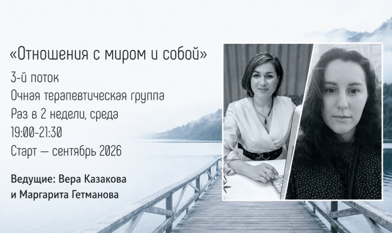 Очная терапевтическая группа «Отношения с миром и собой», ведущие Вера Казакова и Маргарита Гетманова