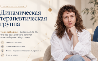 Динамическая терапевтическая группа — даты, время, адрес и стоимость